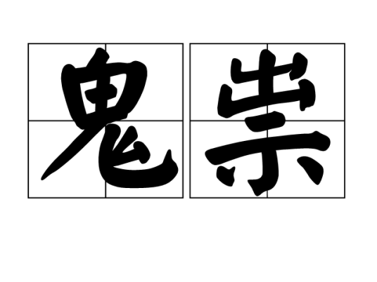 鬼祟_百度百科
