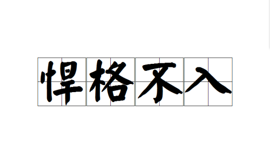悍格不入_百度百科