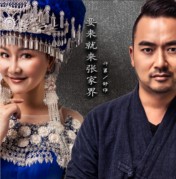  p>《要来就来张家界》作词:许勇  作曲:舒维,许