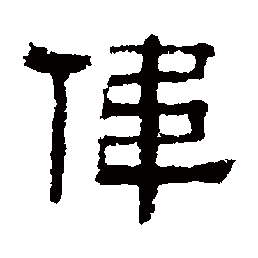 伟_百度百科