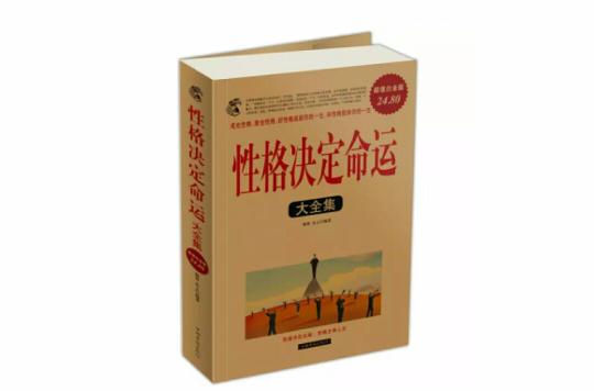 性格决定命运大全集