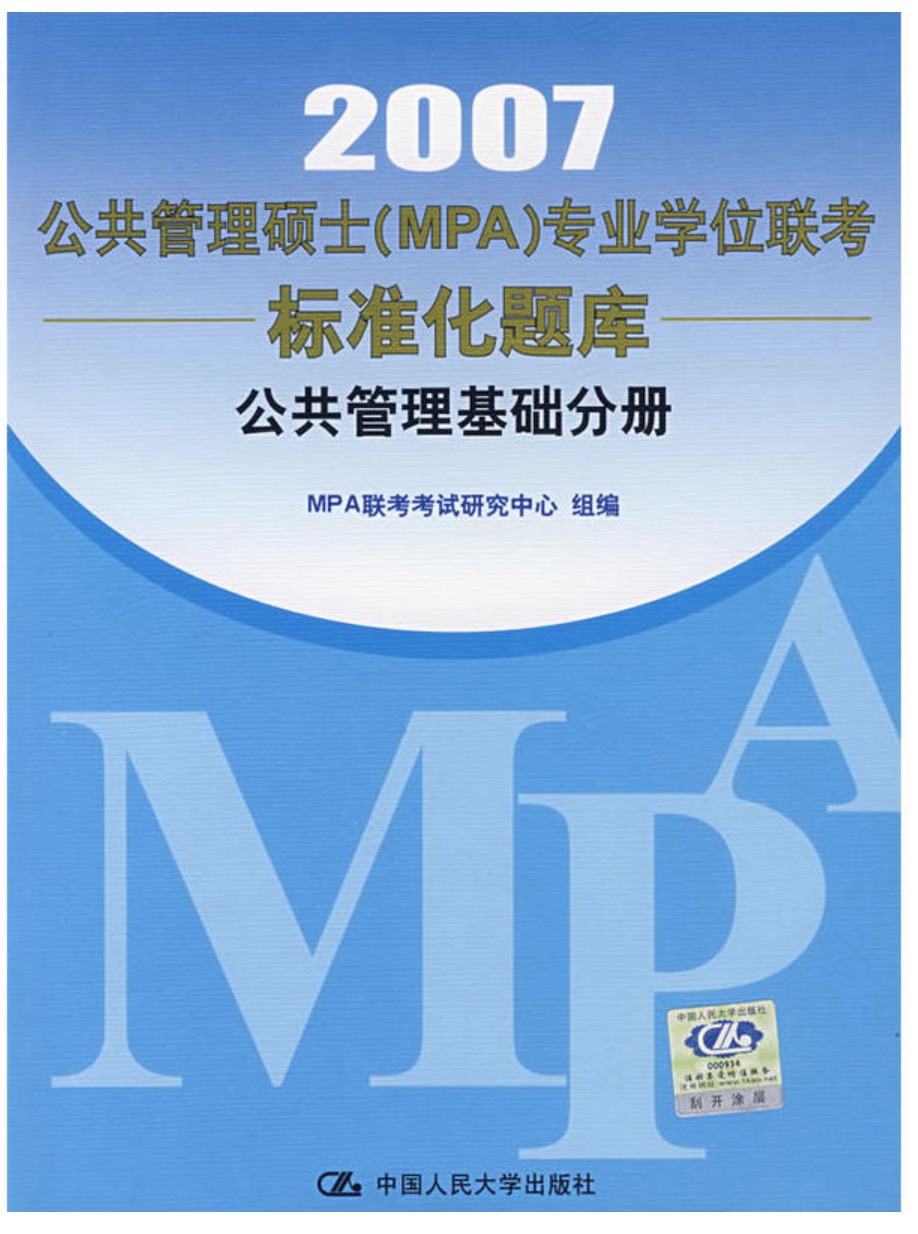 管理学分册·公共管理硕士