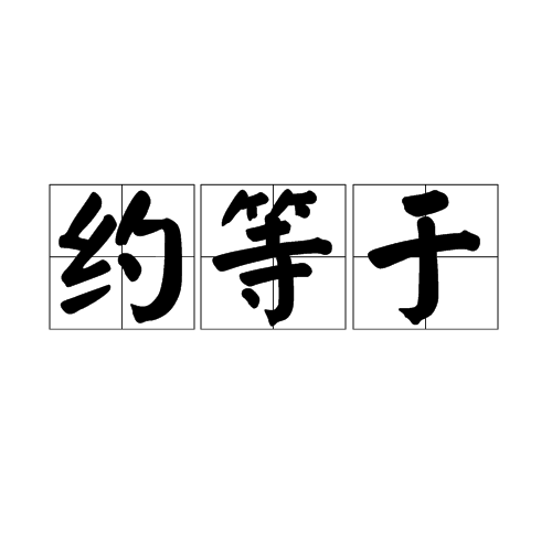 约等于（数学符号）_百度百科