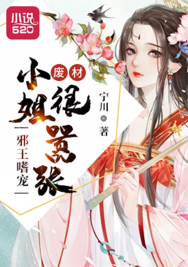 邪王嗜宠:废材小姐很嚣张