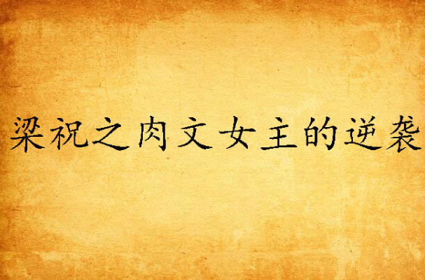  p>《梁祝之肉文女主的逆袭》的作者是迦蓝衣,属于同人其它类型 /p>