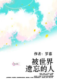 被世界遗忘的人