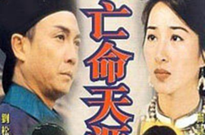 亡命天涯
