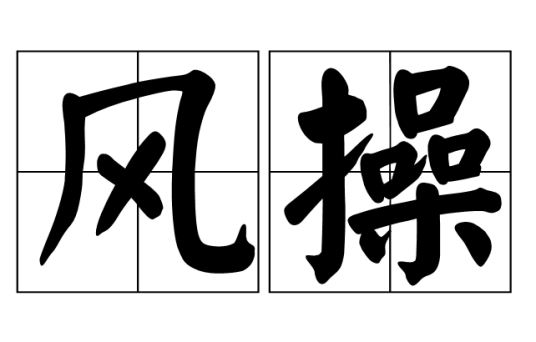 风操_百度百科