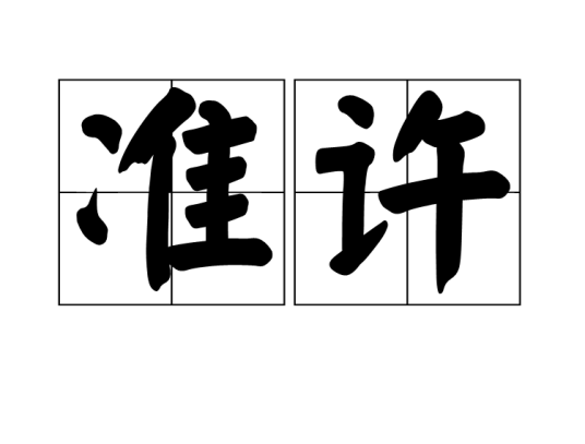 准许（汉语词语）_百度百科