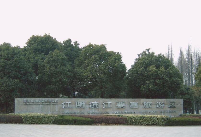 江阴市滨江要塞旅游区