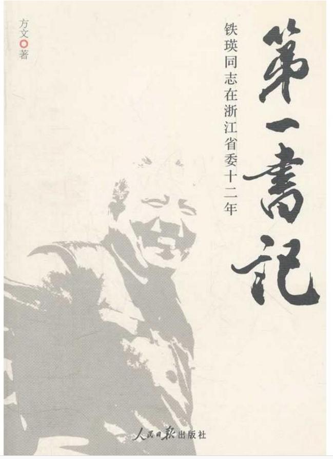 第一书记:铁瑛同志在浙江省委12年