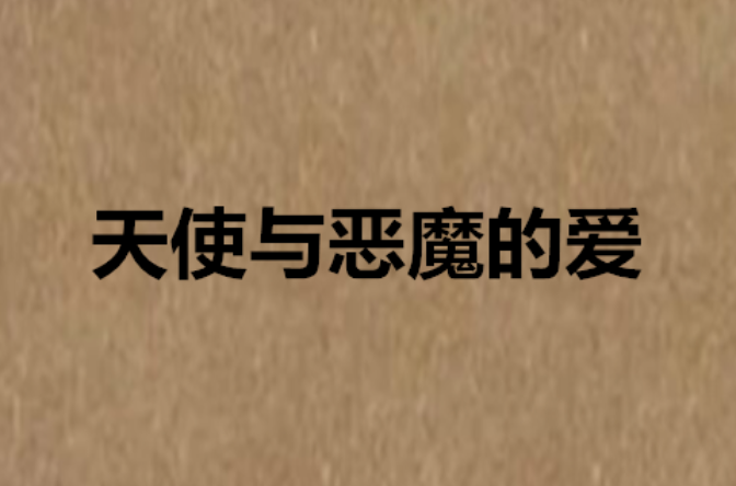 天使与恶魔的爱