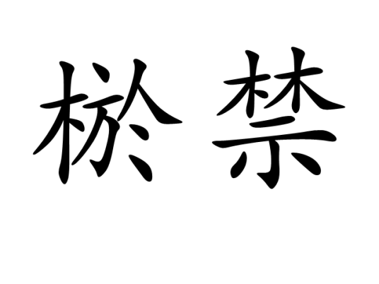 棜禁_百度百科