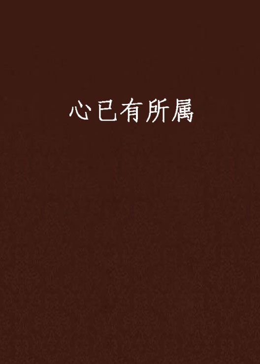 心已有所属