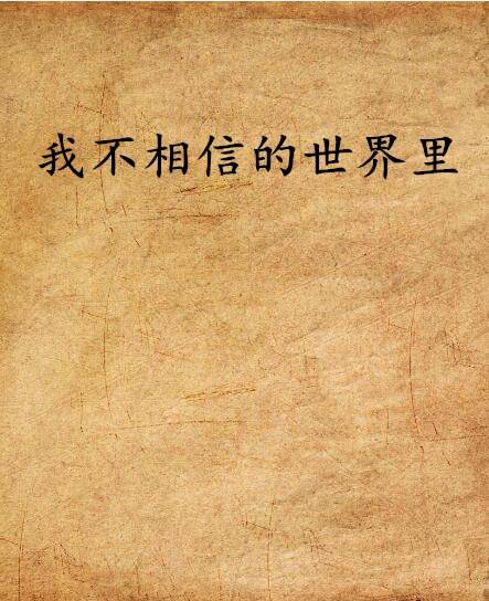 我不相信的世界里_百度百科