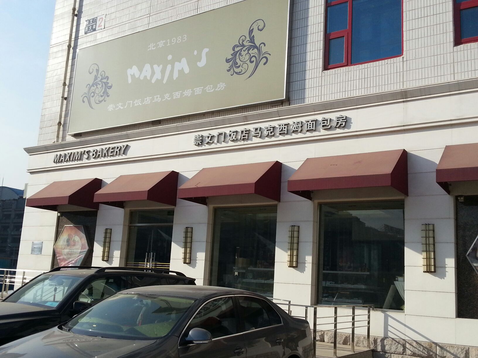 马克西姆蛋糕房