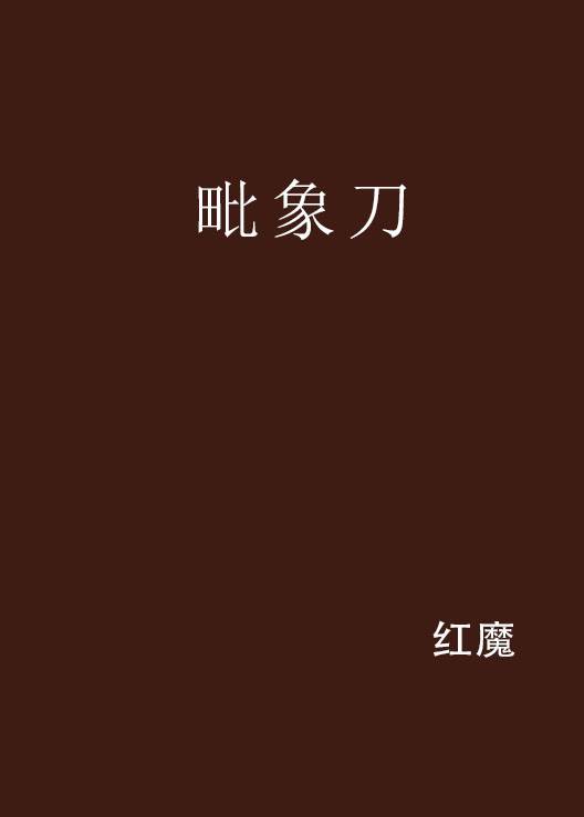毗象刀_百度百科
