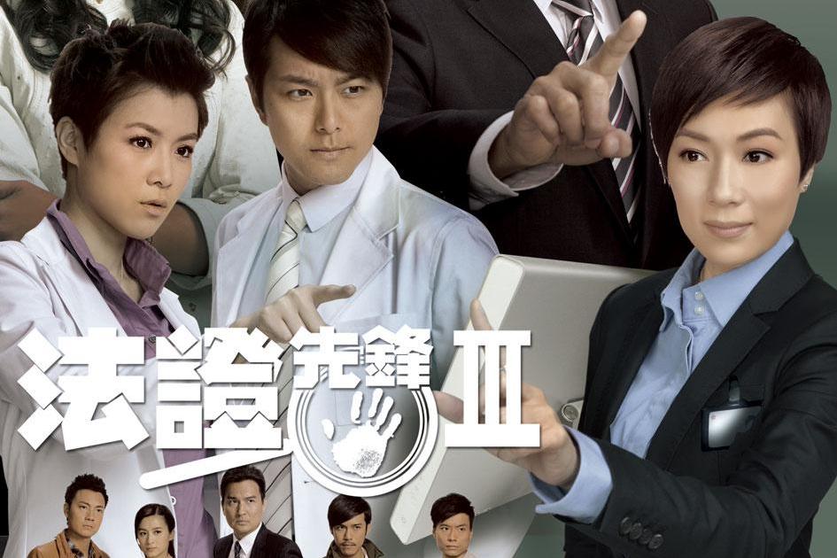 法证先锋iii