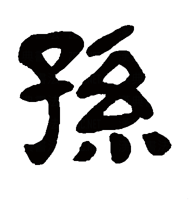 孙（汉语汉字）_百度百科
