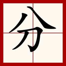 分（汉语汉字）_百度百科
