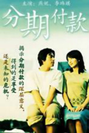 分期付款