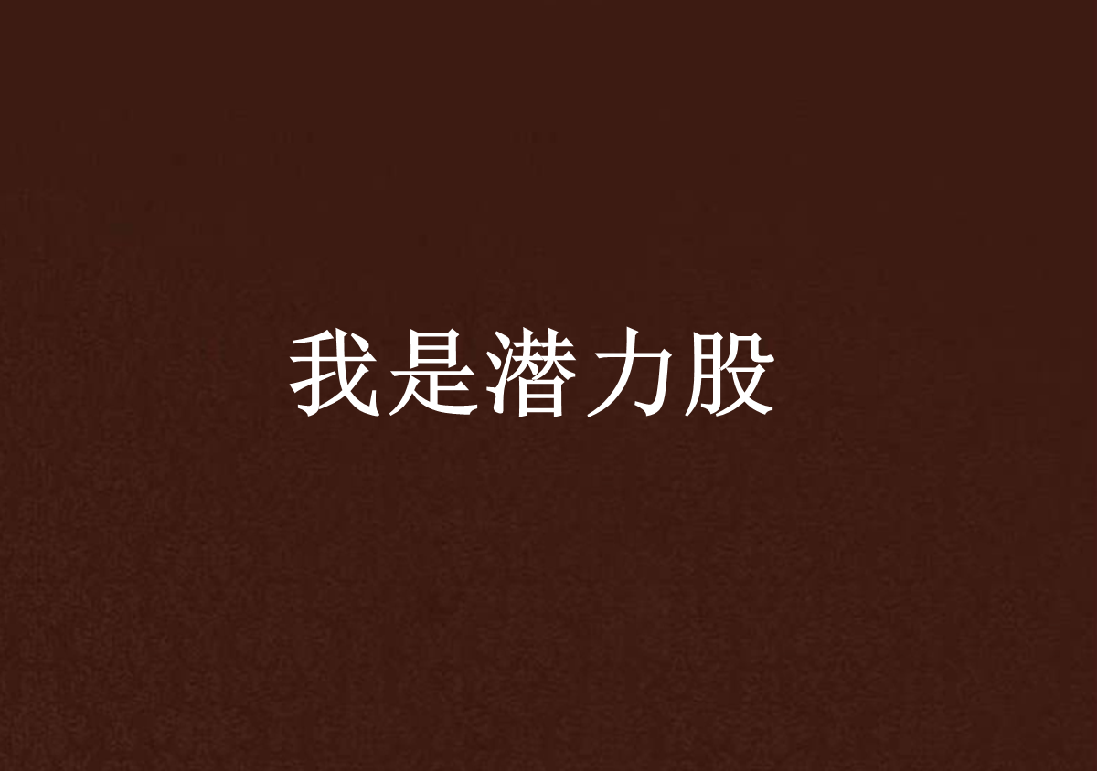 我是潜力股