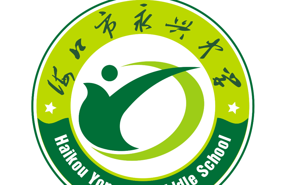 海口市永兴中学