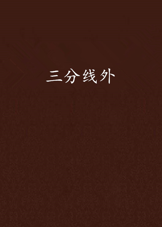 三分线外