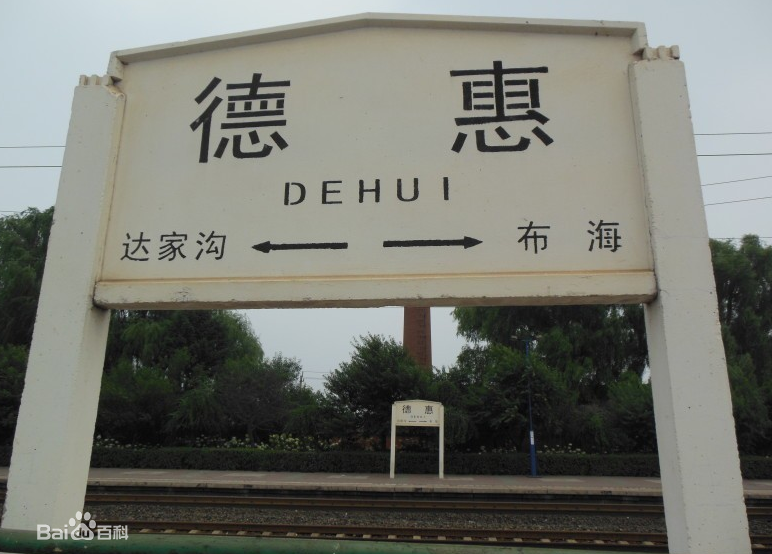 德惠站