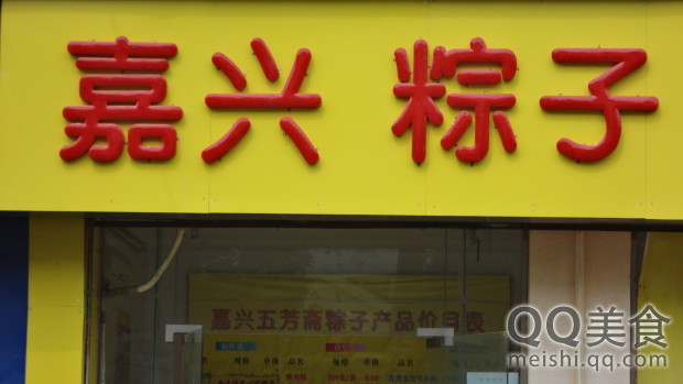 嘉兴粽子新区店