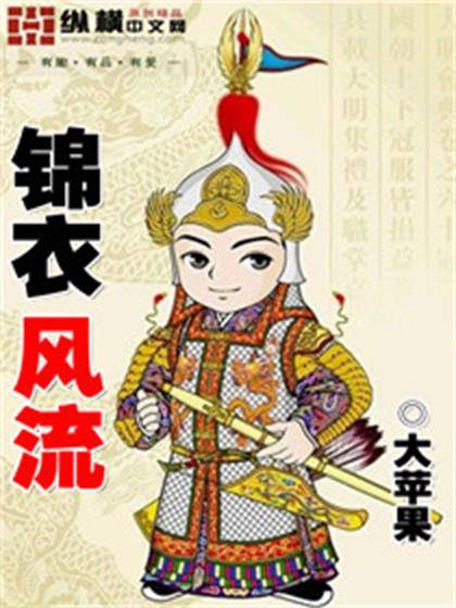 《锦衣风流》（精排）作者：大苹果【EPUB+MOBI+TXT】
