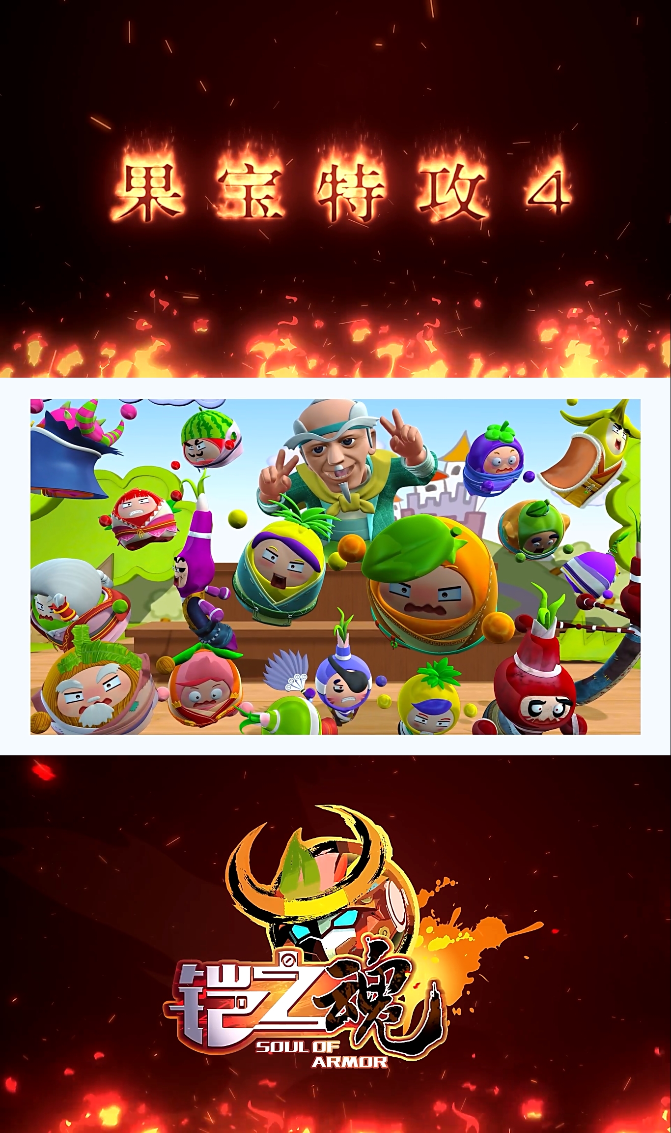 果宝特攻4之铠之魂