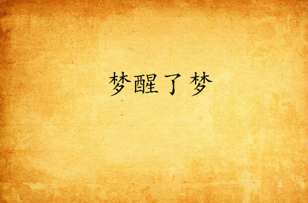 梦醒了梦
