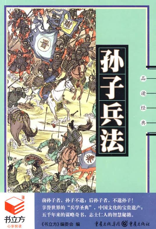 品读经典：孙子兵法_百度百科