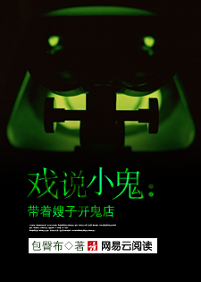 戏说小鬼:带着嫂子开鬼店