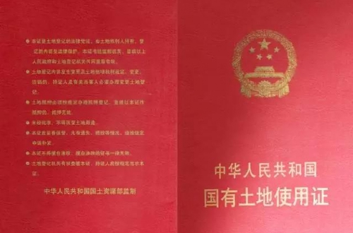 国有土地使用权证