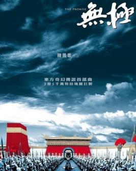 无极（2005年陈凯歌执导的奇幻电影）_百度百科