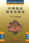 中国善会善堂史研究（2005年商务印书馆出版的图书）_百度百科