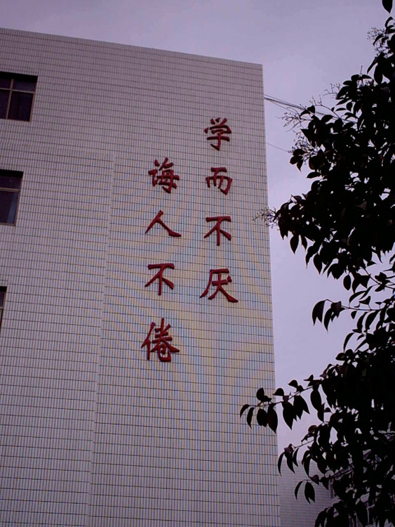 曲阜市杏坛中学