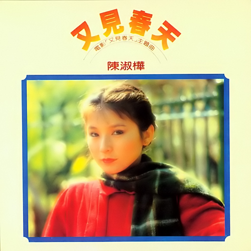 陈淑桦