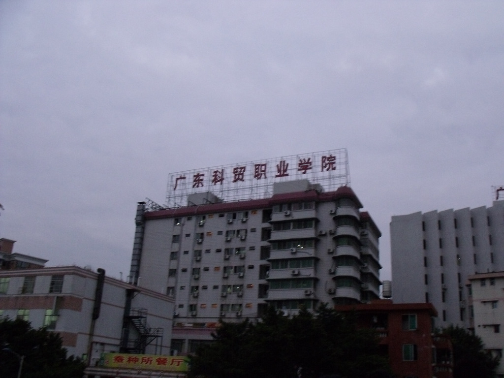  p>广东科贸职业学院(guangdong polytechnic of science and trade)