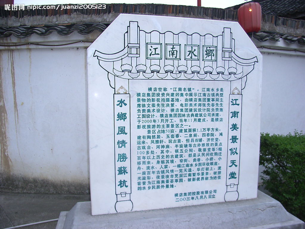 江南水乡横店