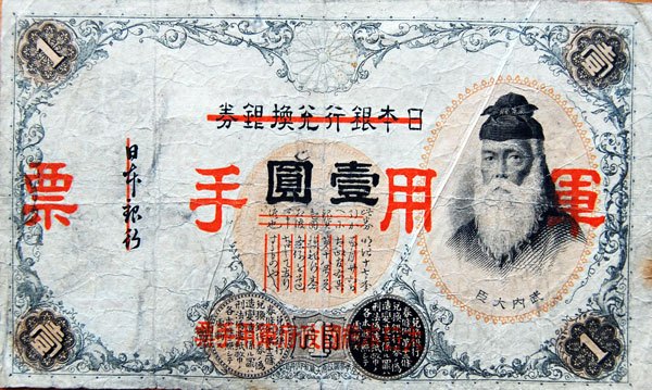 日本军用手票_百度百科
