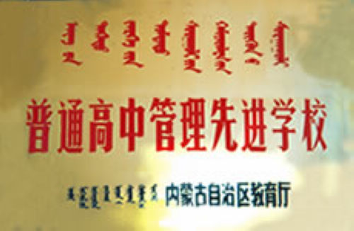  p>包钢第一中学,简称包钢一中,创建于1960年,是包头钢铁集团办的一所