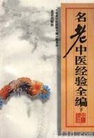 名老中医经验全编_百度百科