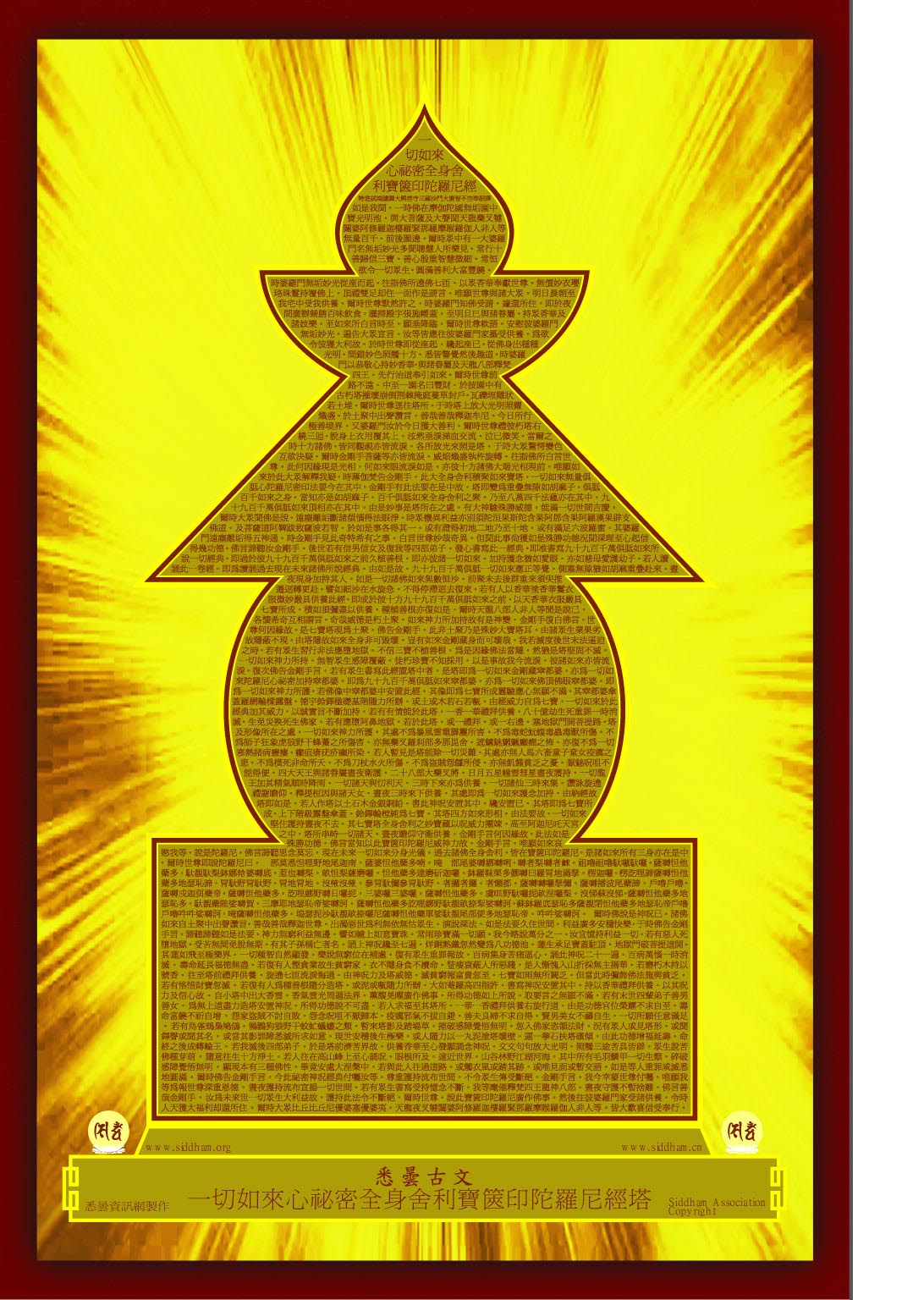 一切如来心秘密全身舍利宝箧印陀罗尼经