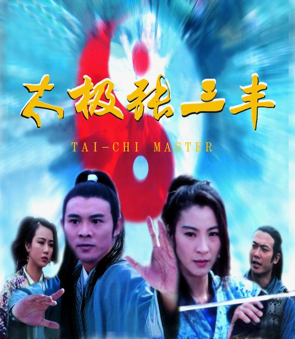 太极张三丰taijizhangsanfeng(1993)