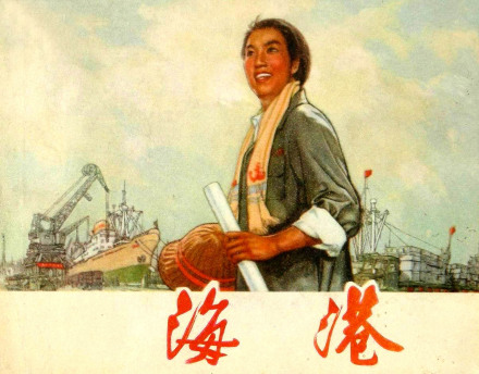 中国电影《海港》连环画 封面