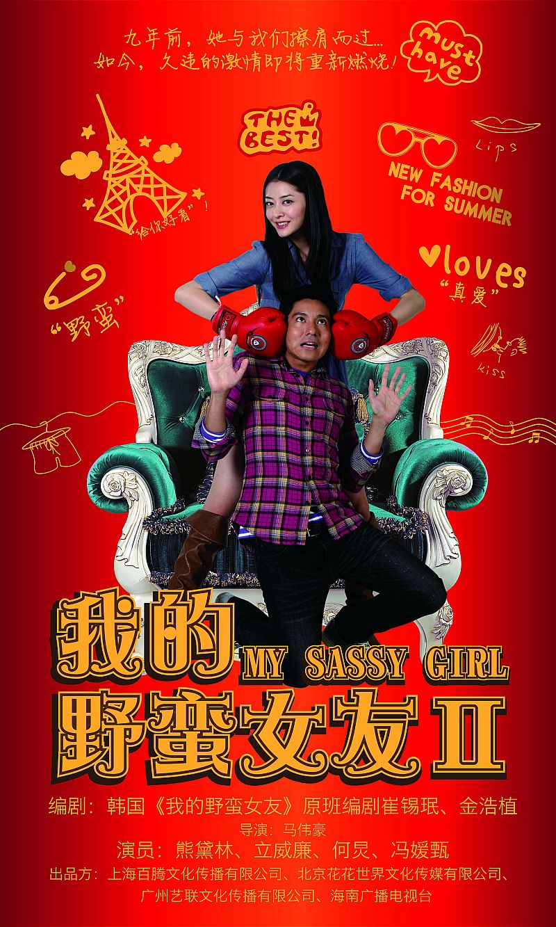  p>《我的野蛮女友2》是 a target="_blank" href="/item/马伟豪