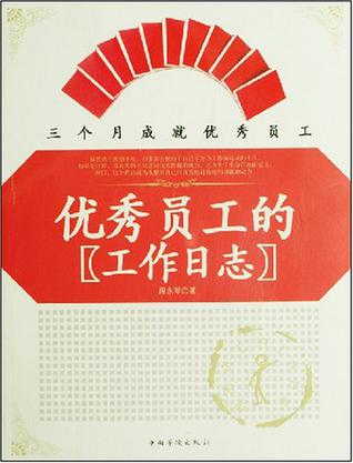 优秀员工的工作日志